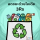 เผยแพร่ประชาสัมพันธ์การคัดแยกขยะต้นทาง
