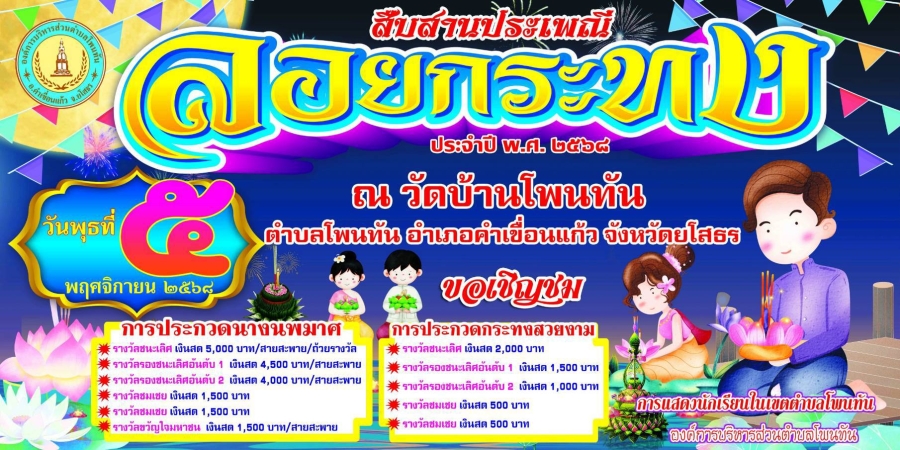 งานสืบสานวัฒนธรรมประเพณีลอยกระทง ประจำปี พ.ศ. 2568